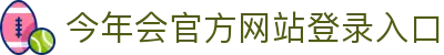 今年会·(中国集团)官方网站